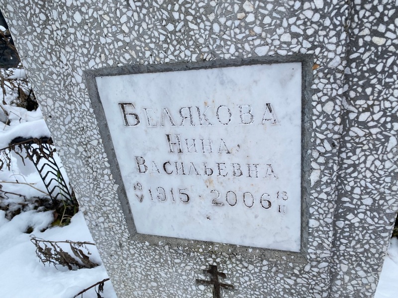 Белякова