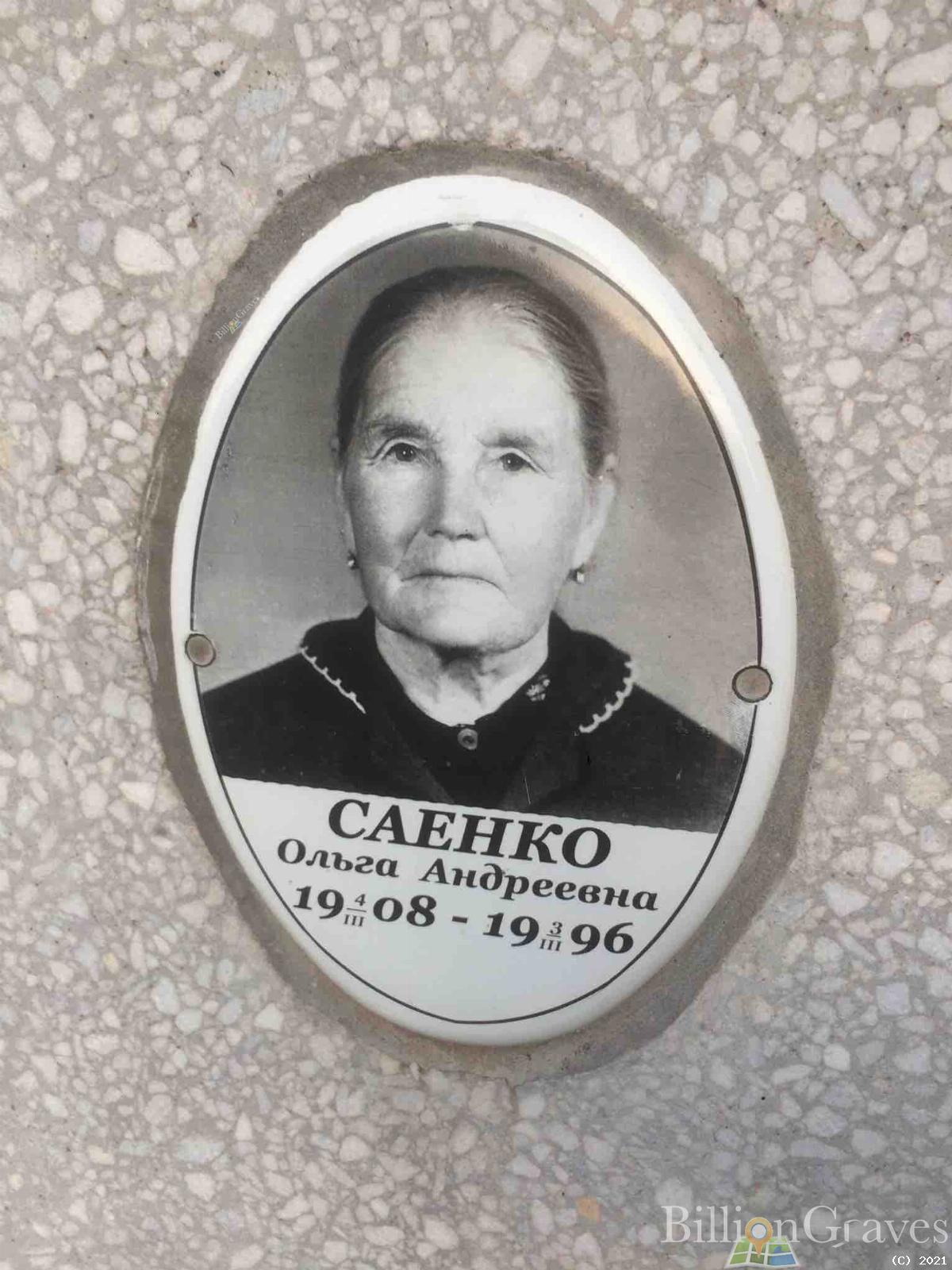 Саенко Ольга Андреевна