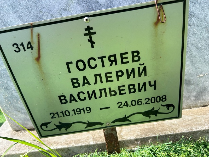 Гостев