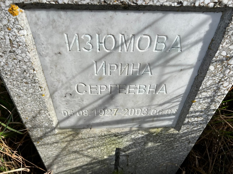 Изюмова