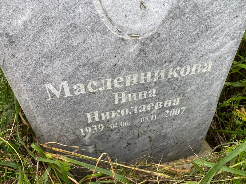 Масленникова