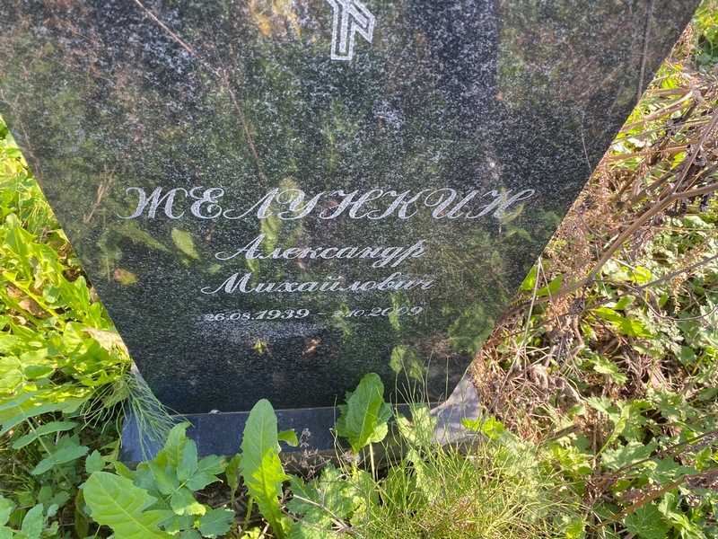 Желункин