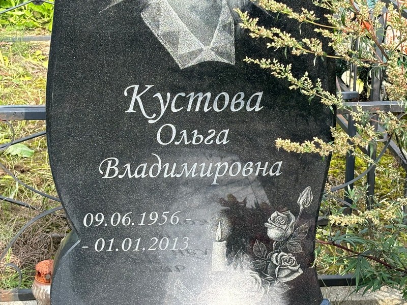 Кустова