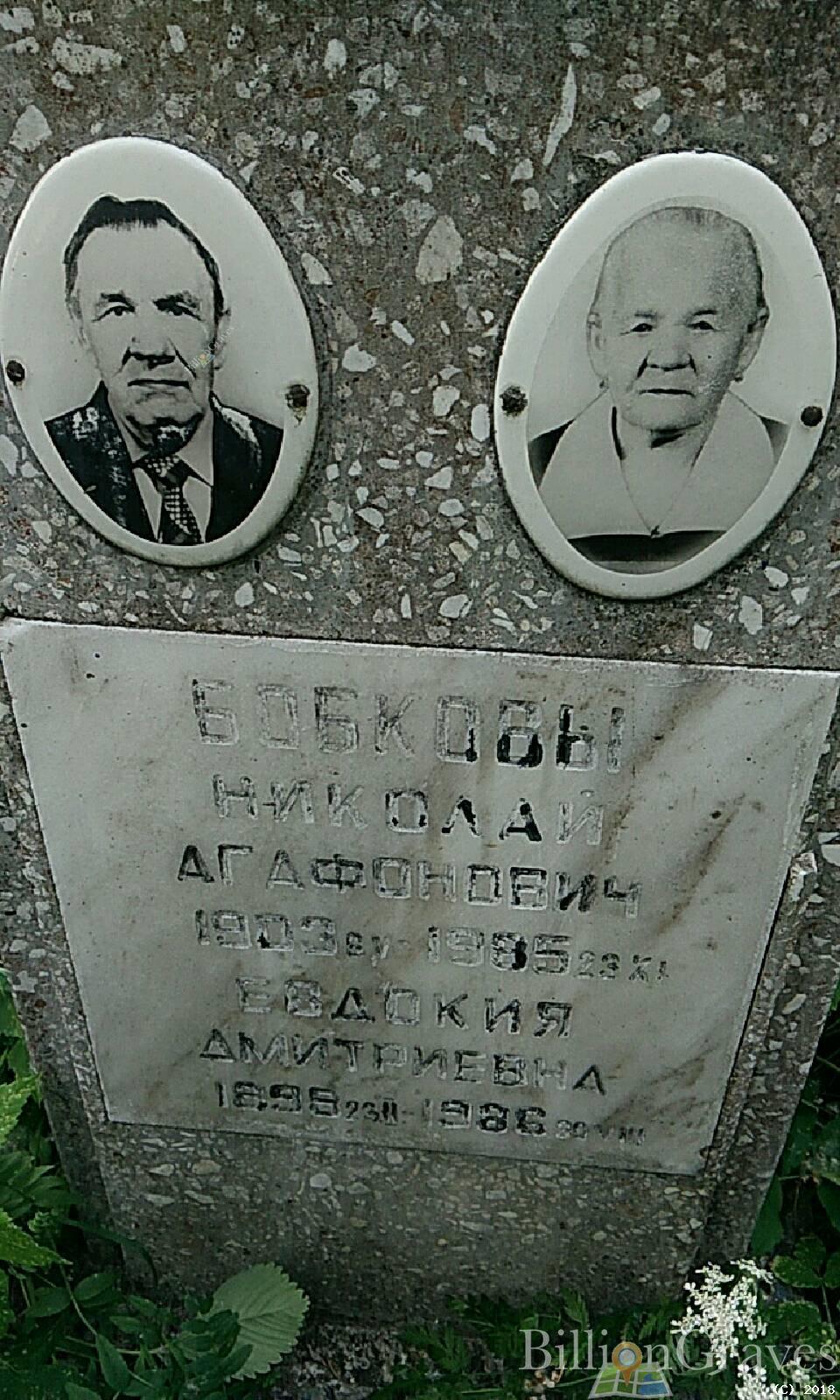 Бобков Николай Агафонович
