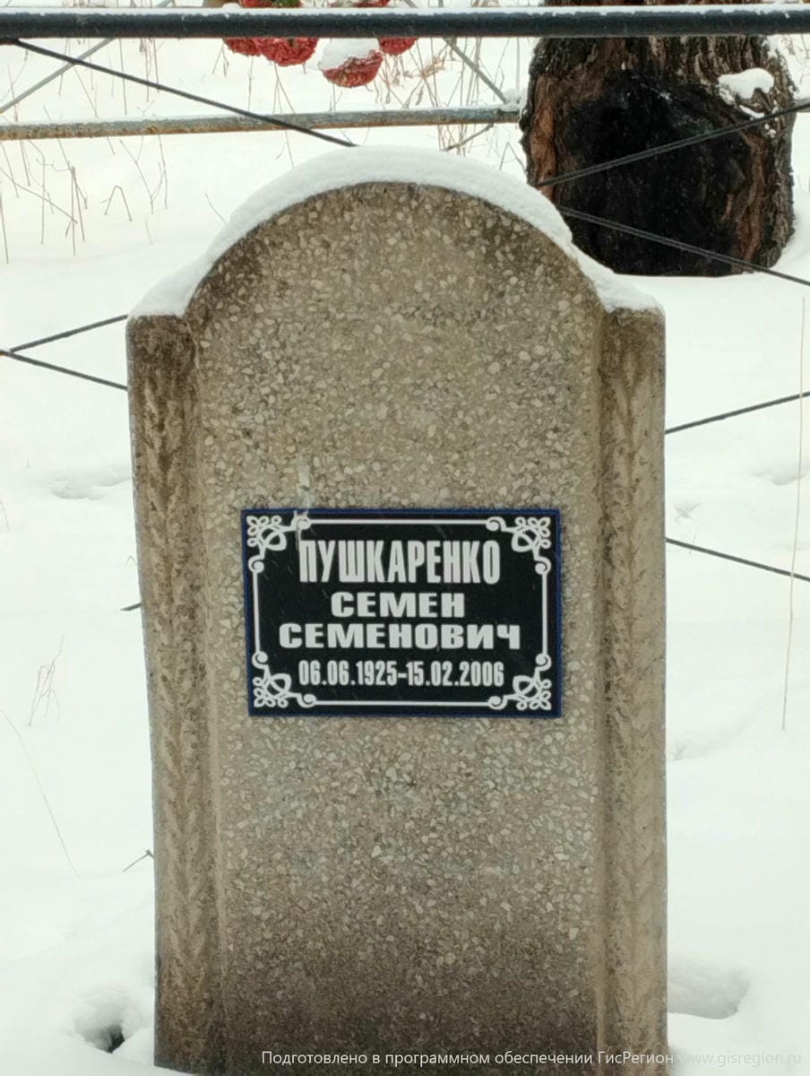 Пушкаренко Семен Семенович