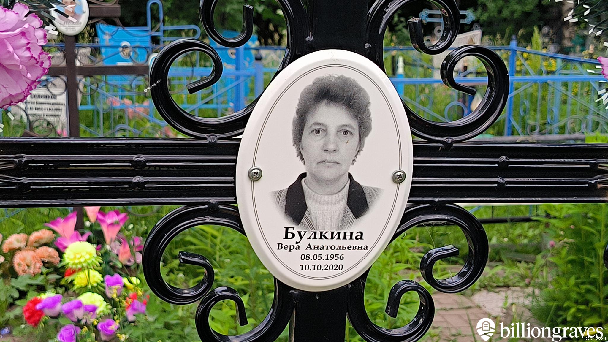 Булкина Вера Анатольевна