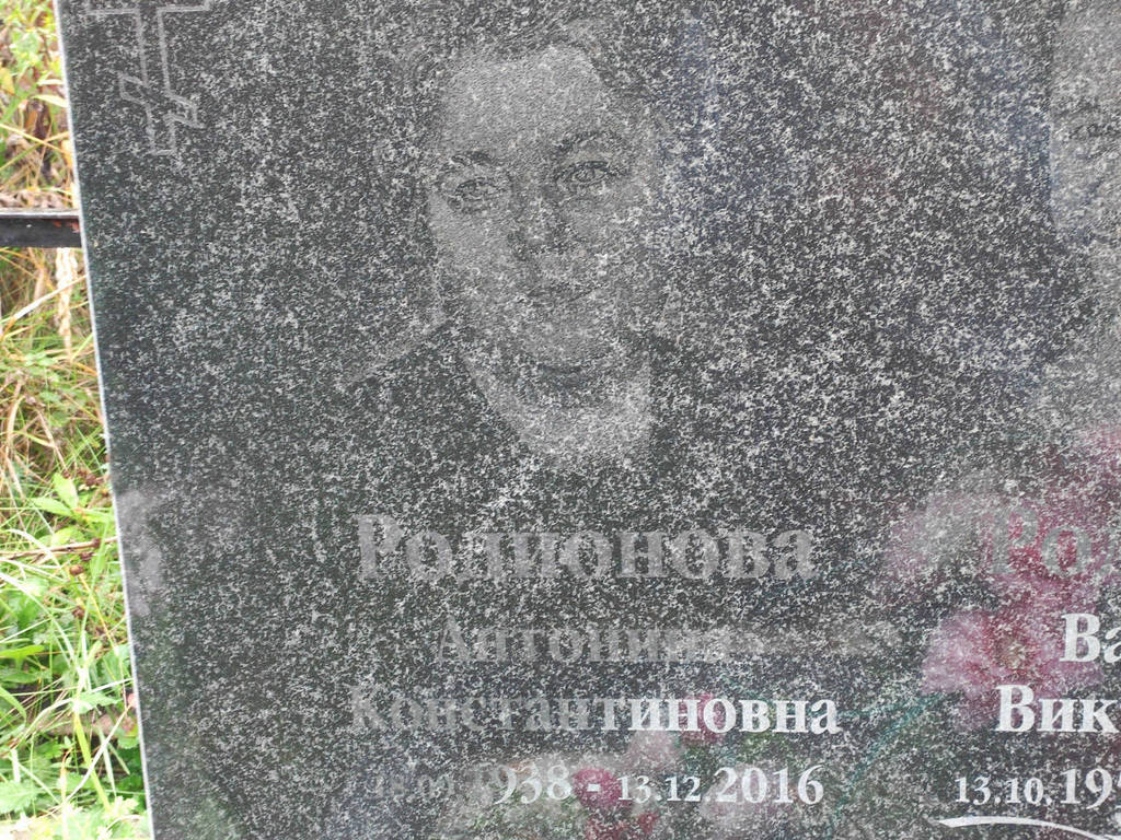 Родионова Антонина Константиновна