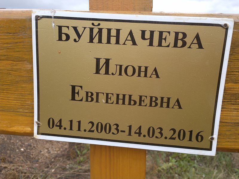 Илона Буйначева Евгеньевна