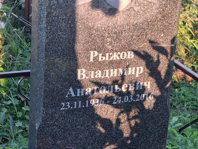 Рыжов