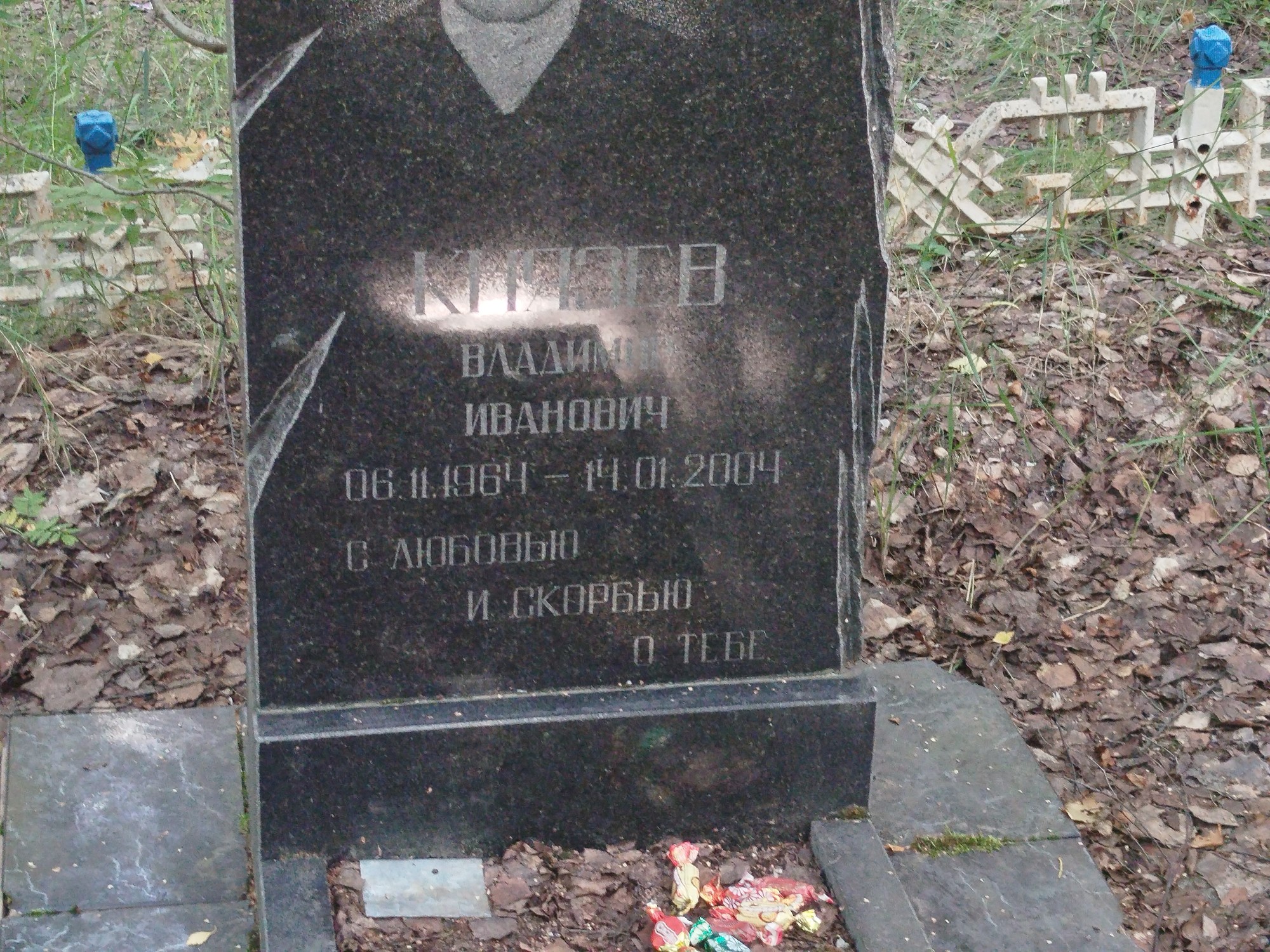 Князев Владимир Иванович