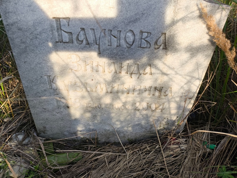 Баунова