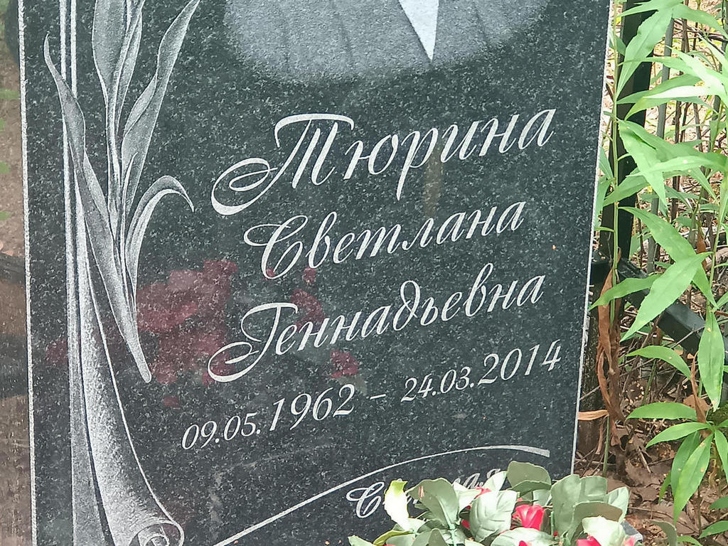 Тюрина Светлана Геннадьевна