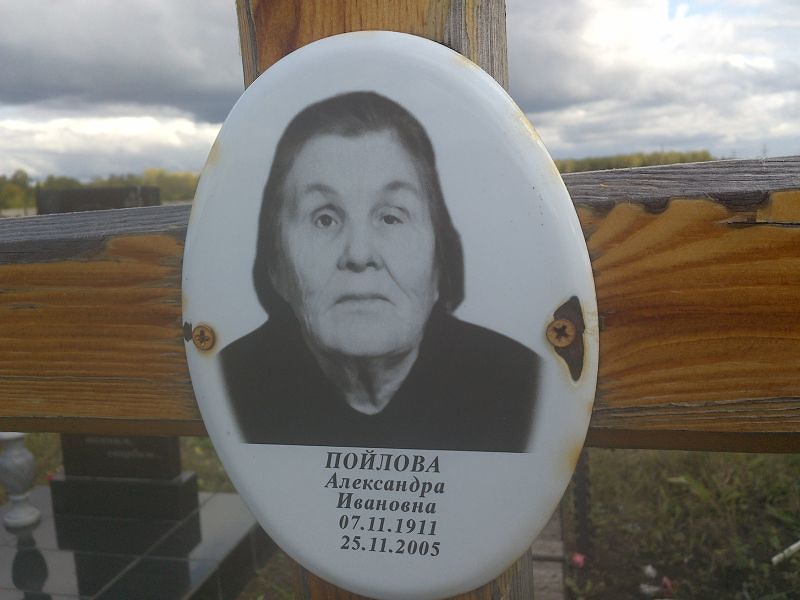 Пойлова Александра Ивановна