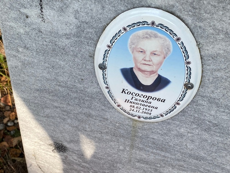 Косогорова
