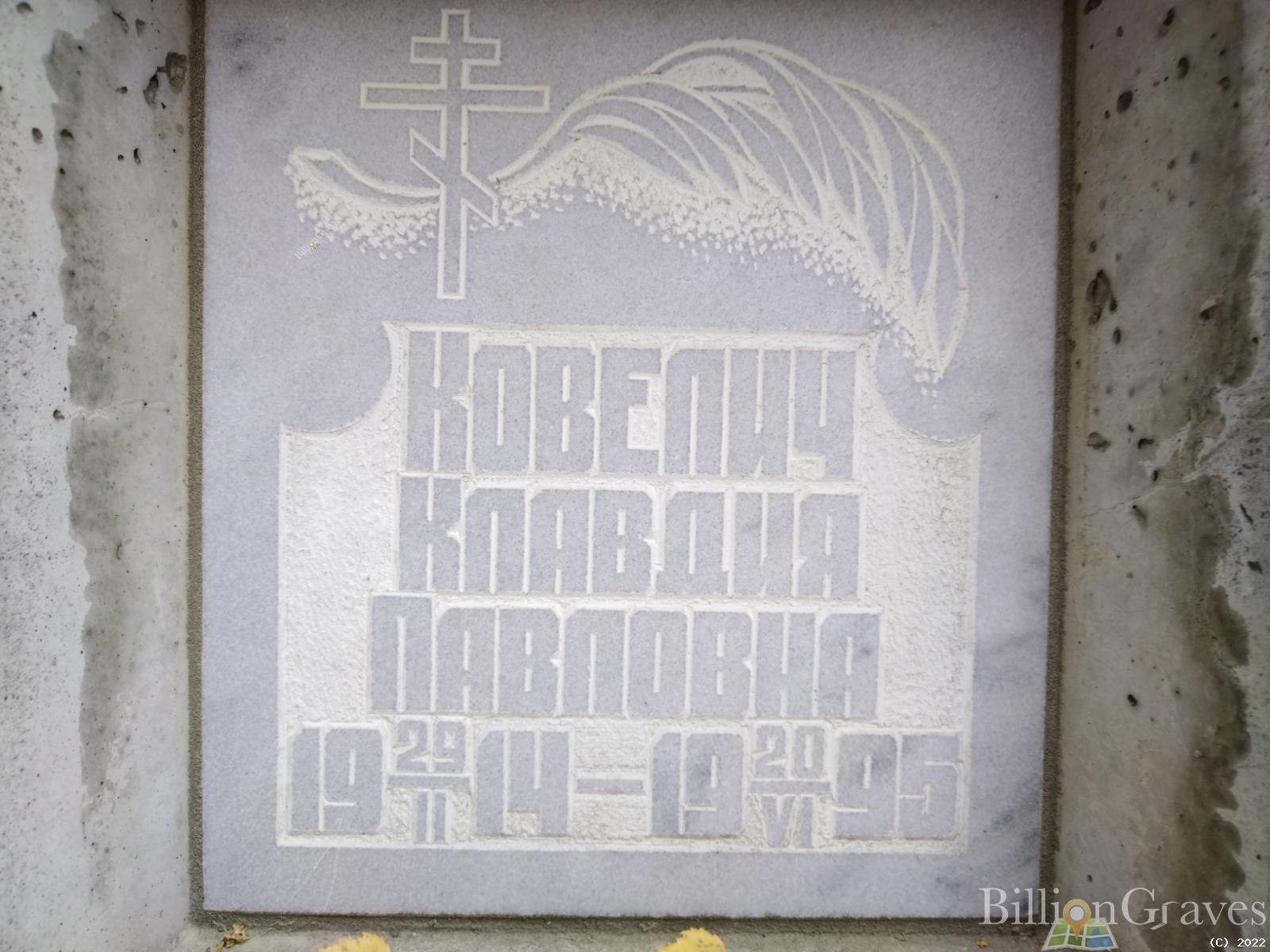 Ковелич Клавдия Павловна
