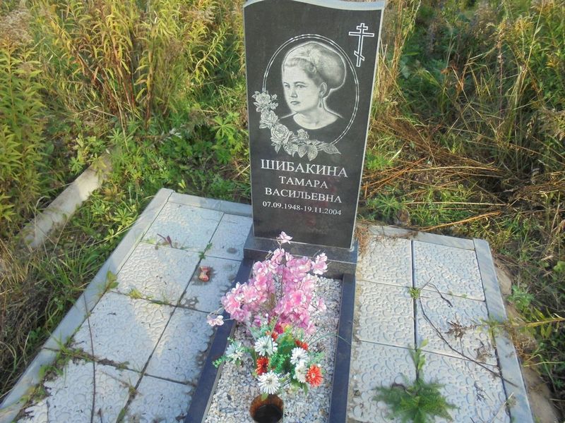 Шибакина Тамара Васильевна