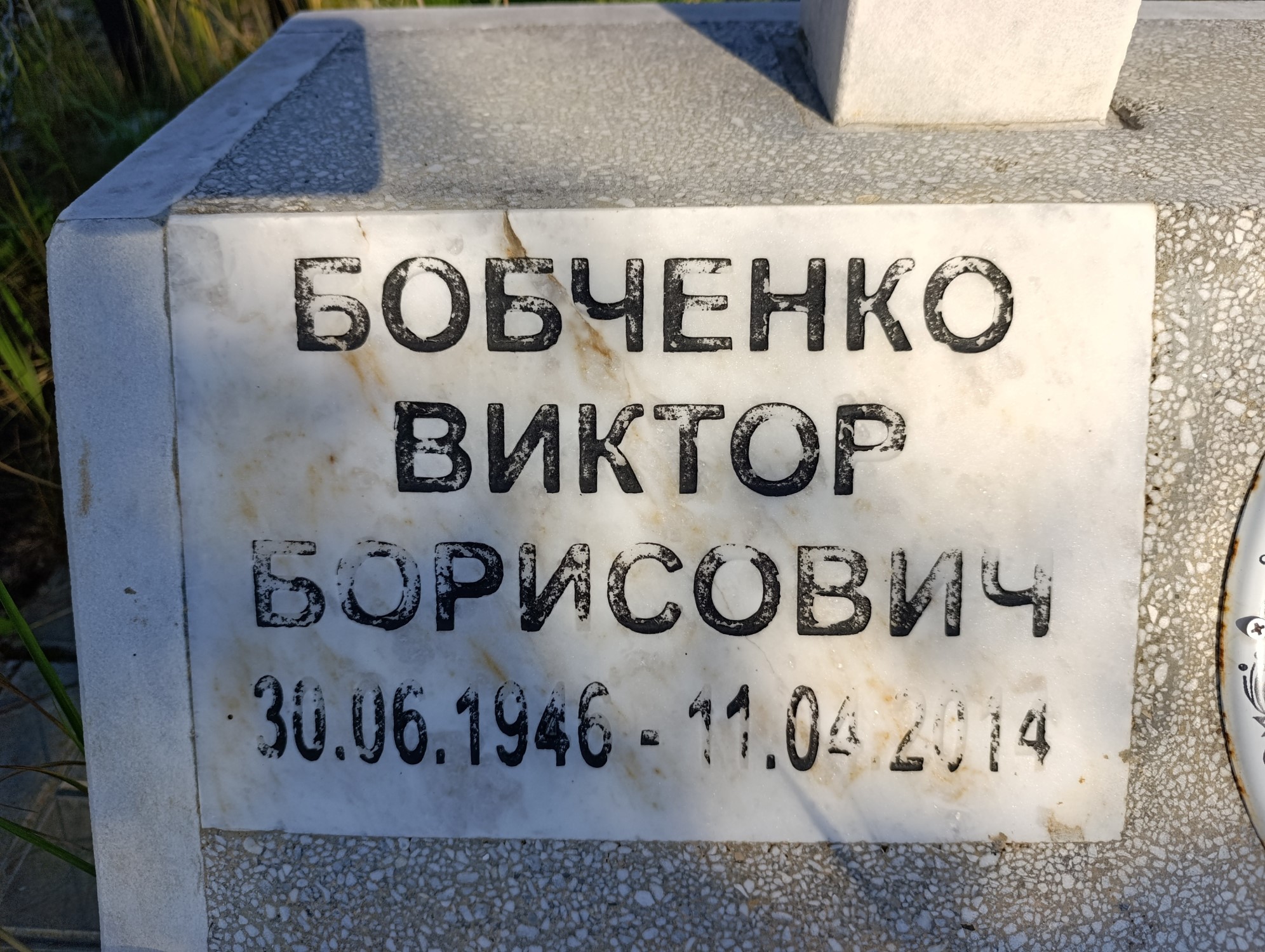 Бобченко Виктор Борисович