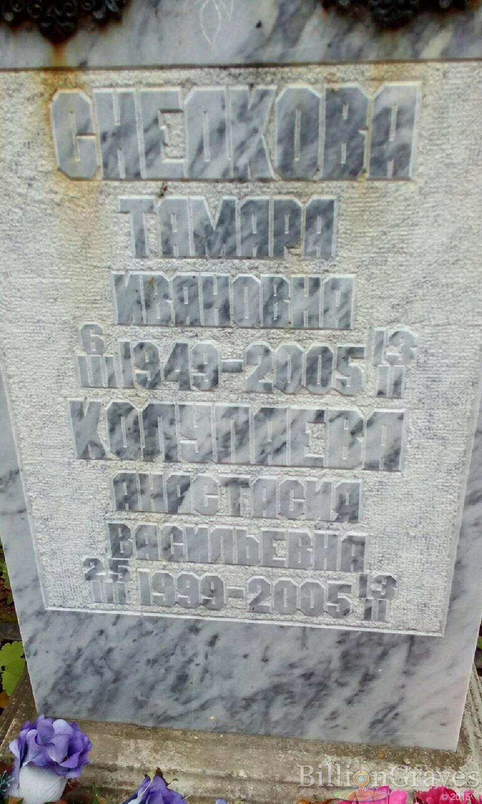 Снедкова Тамара Ивановна