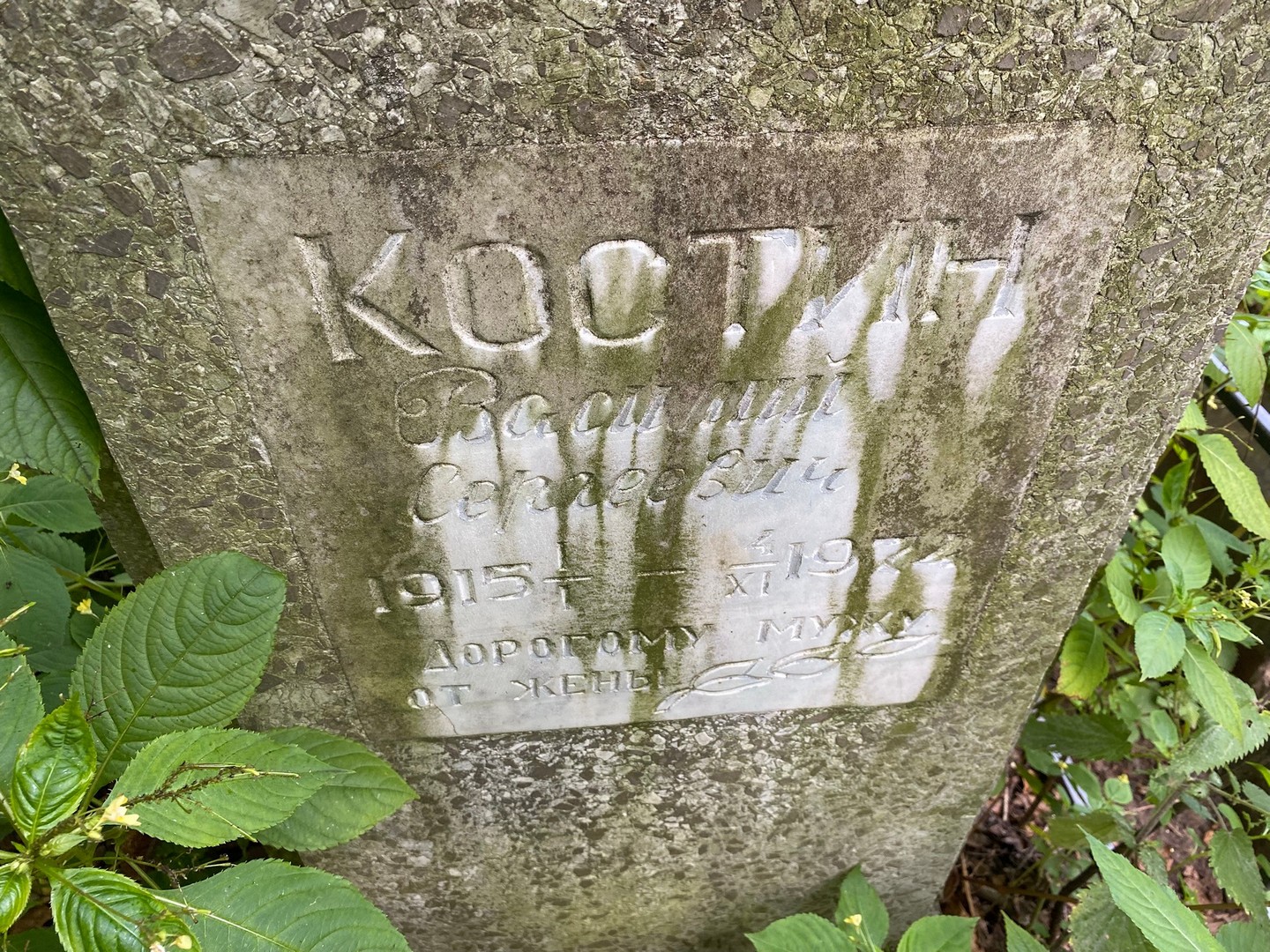 Костин