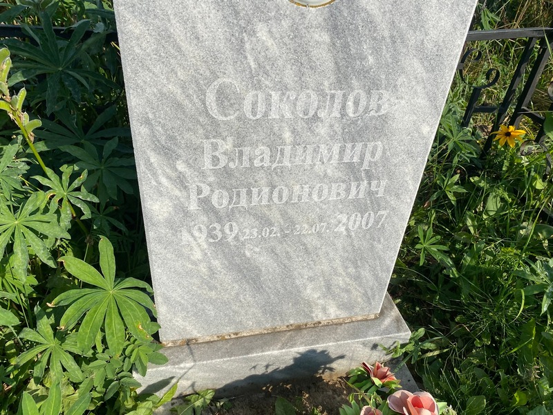 Соколов