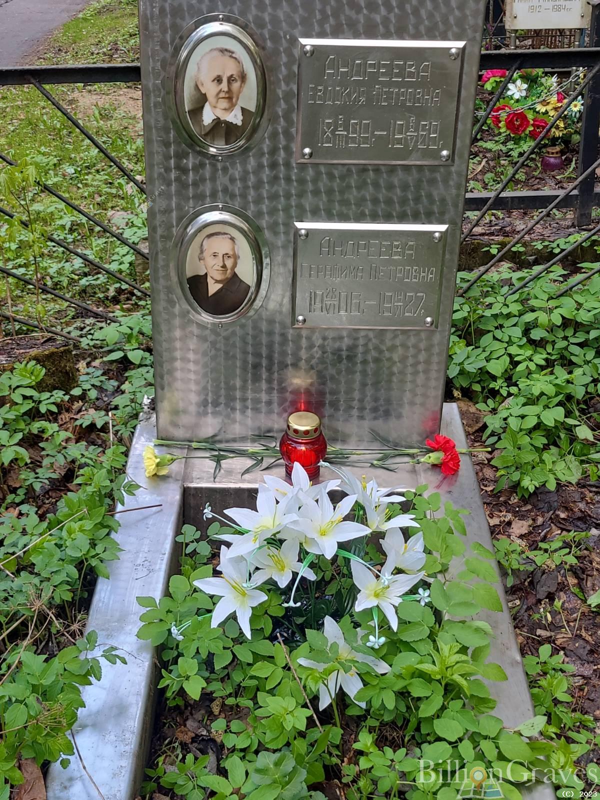Андреева Серафима Петровна