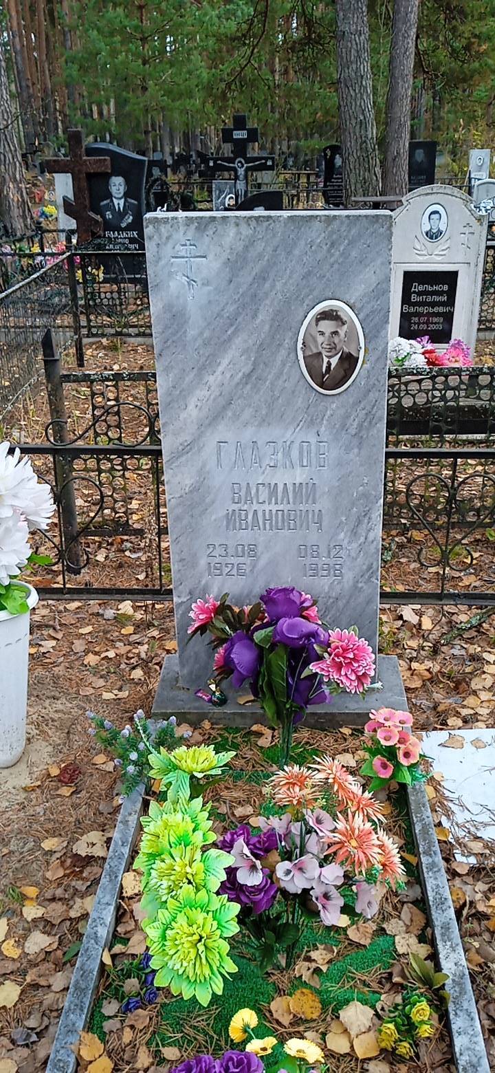 Глазков Василий Иванович