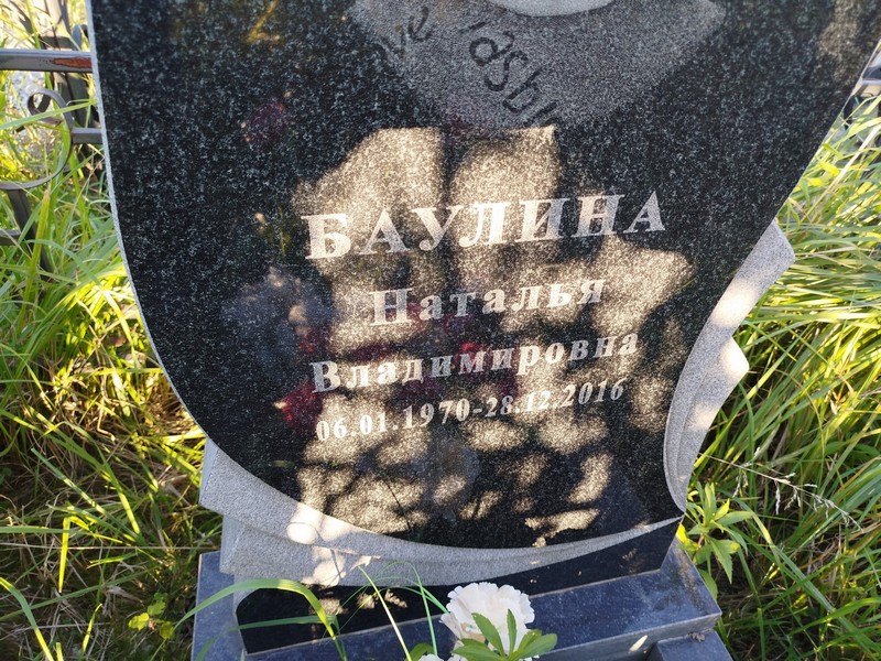 Баулина