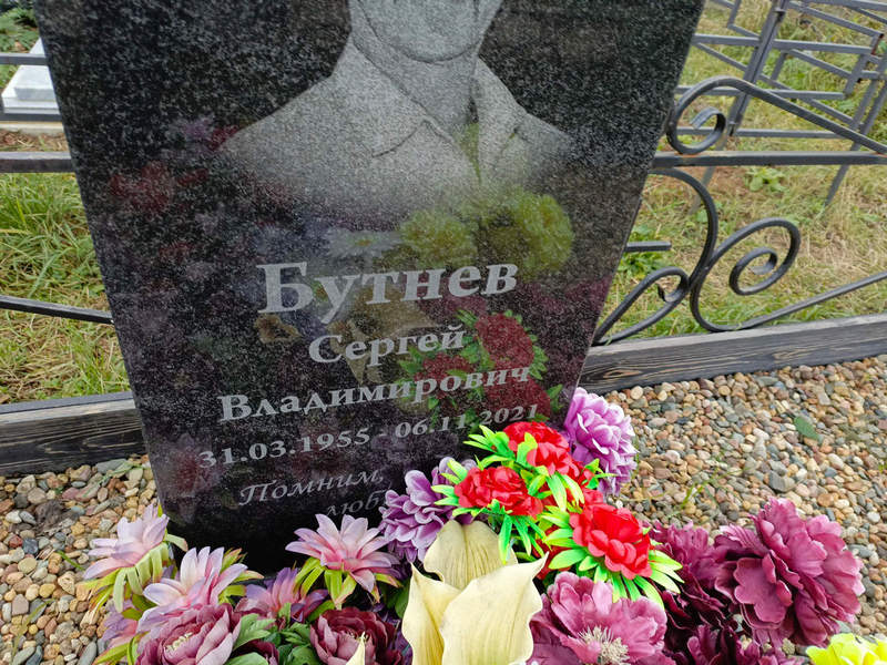 Бутнев
