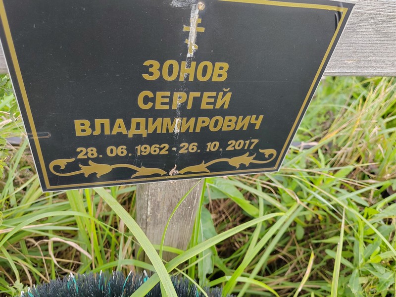Зонов