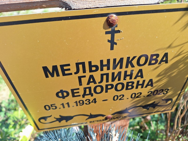 Мельникова