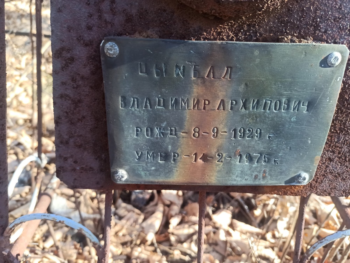 Цымбал Владимир Архипович