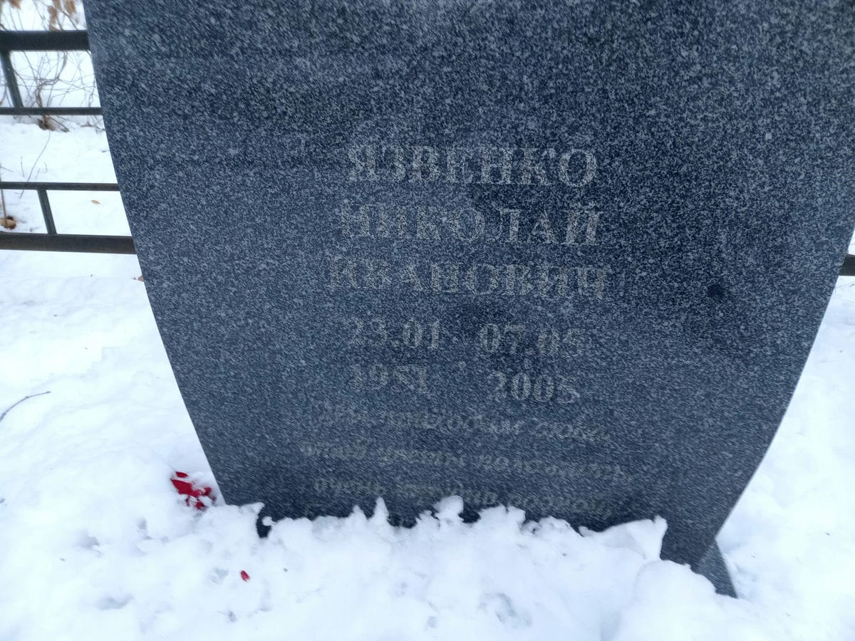 Язвенко Николай Иванович