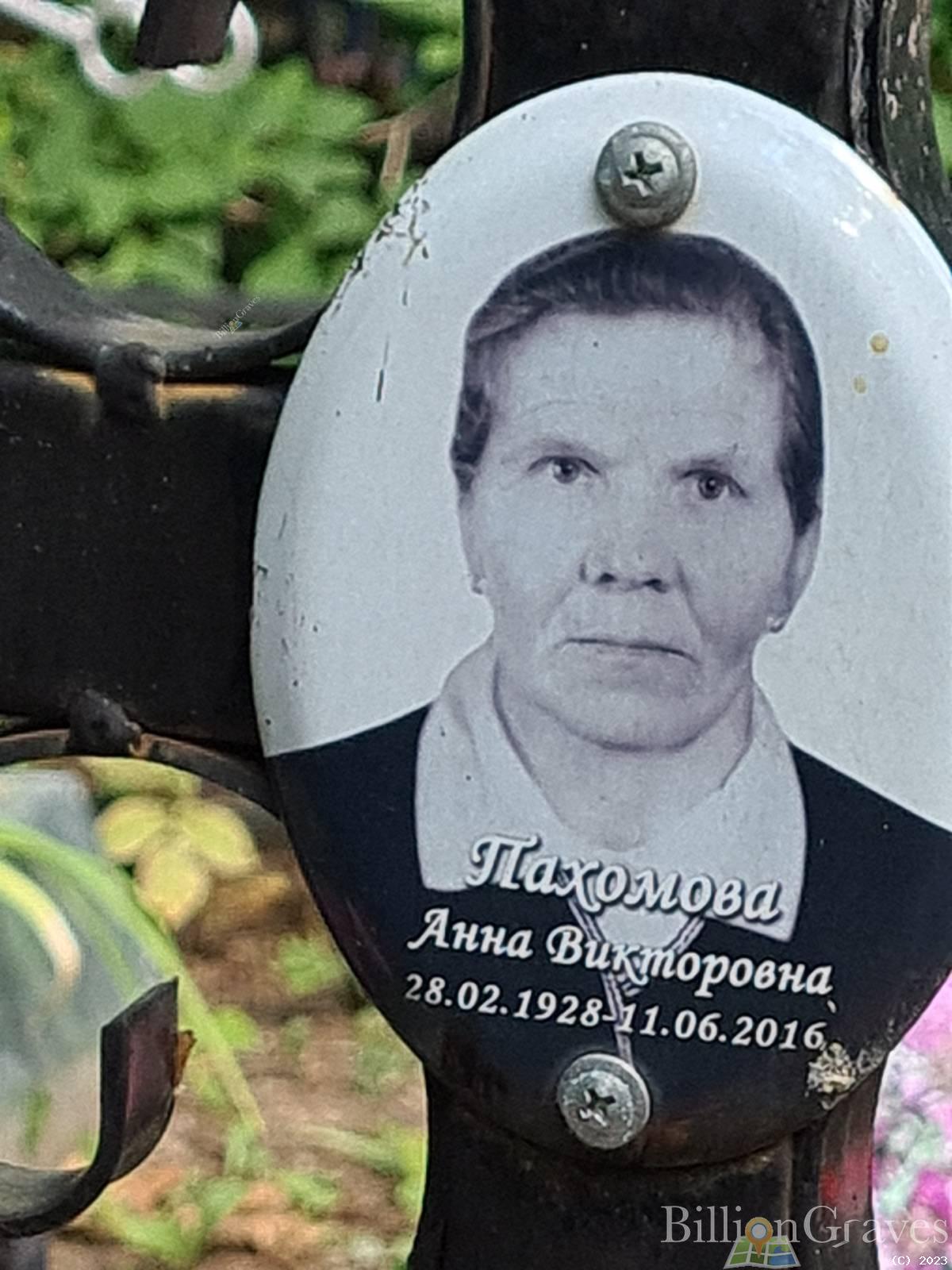 Пахомова Анна Викторовна