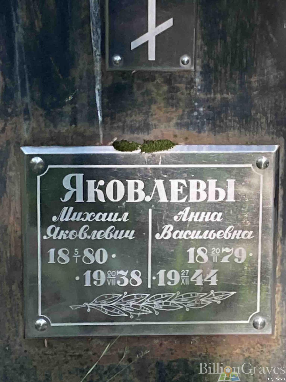 Яковлев Михаил Яковлевич