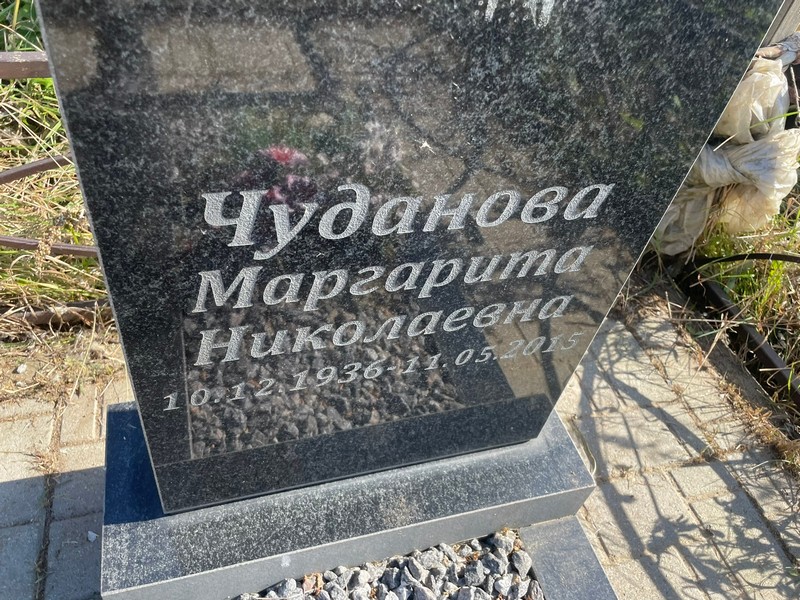 Чуданова