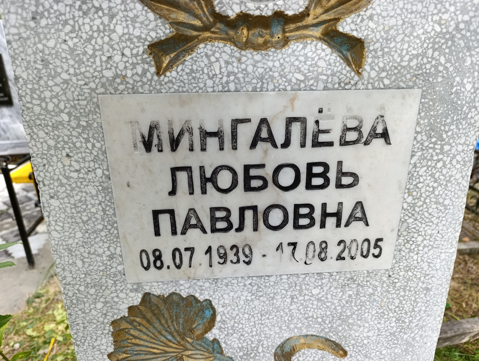 Мингалёва Любовь Павловна