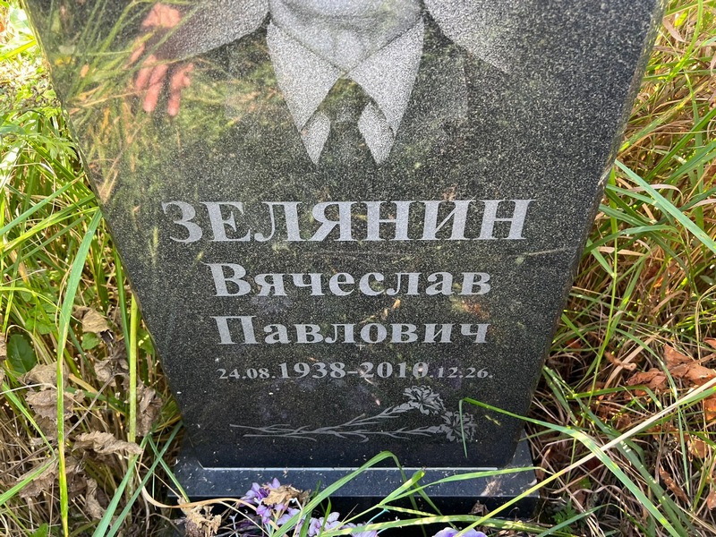 Зелянин
