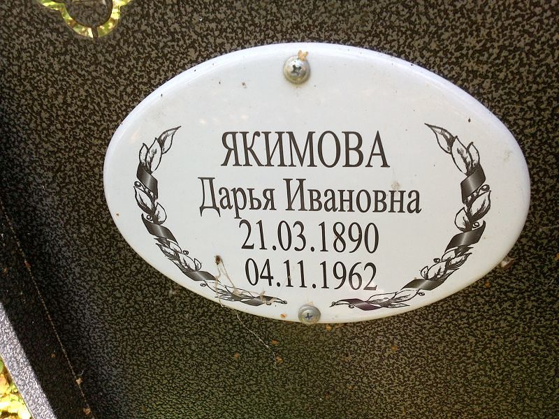 Якимова