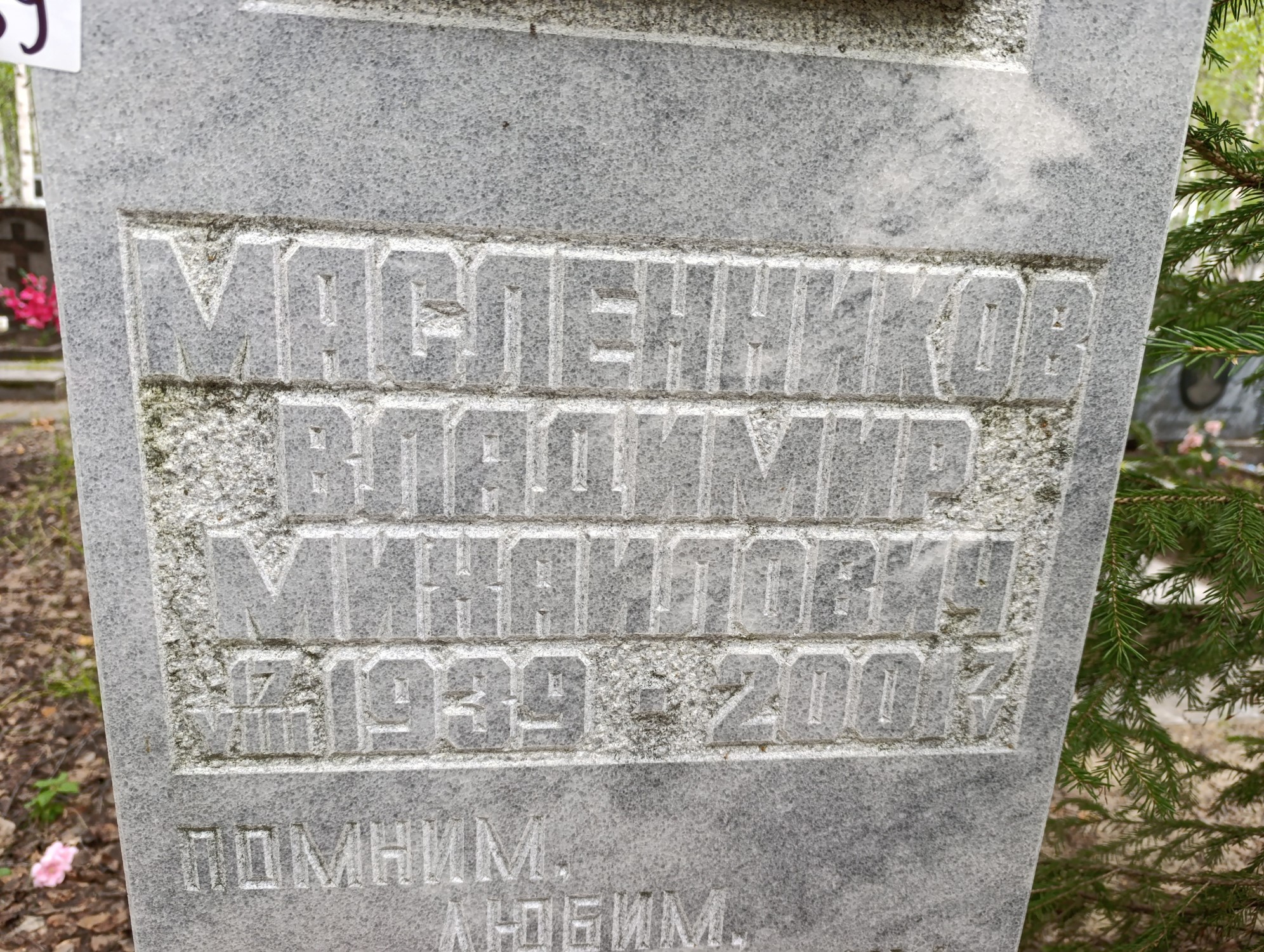 Масленников Владимир Михайлович