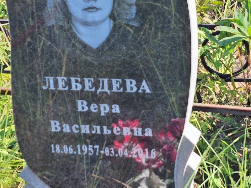 Лебедева