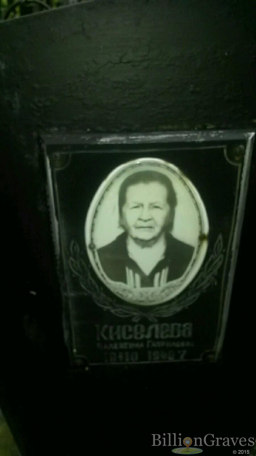 Киселёва Валентина Гавриловна