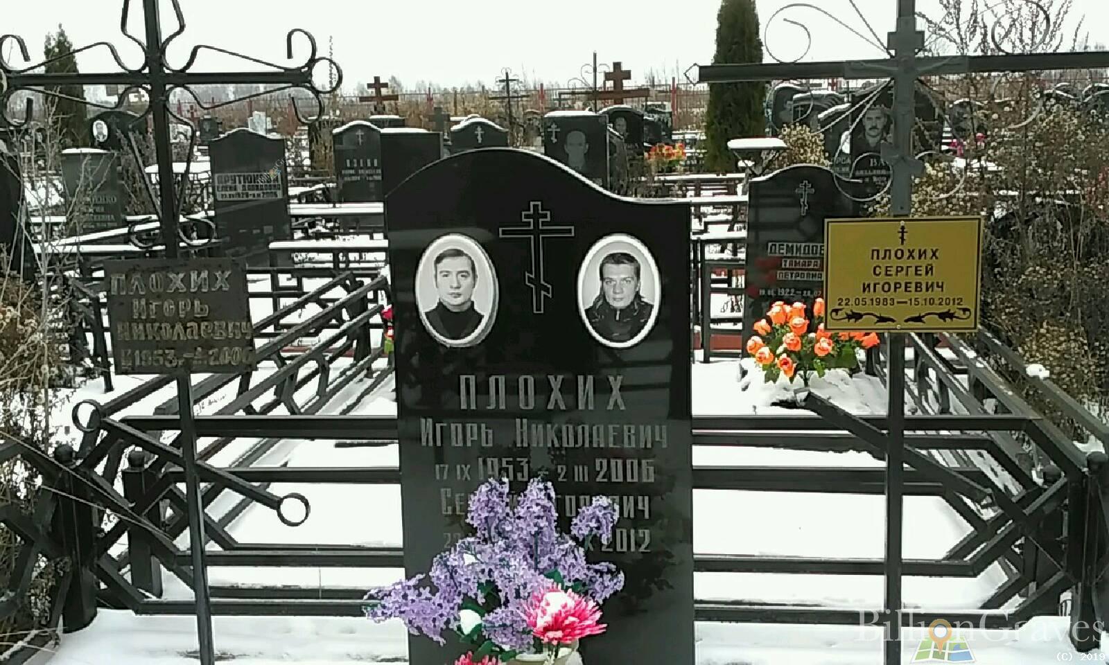 Плохих Игорь Николаевич