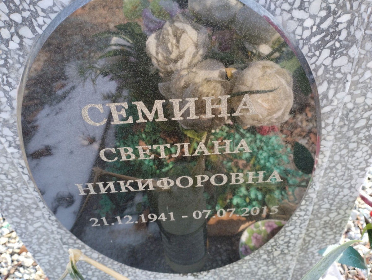 Семина Светлана Никифоровна
