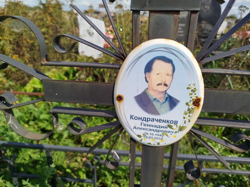 Кондраченков