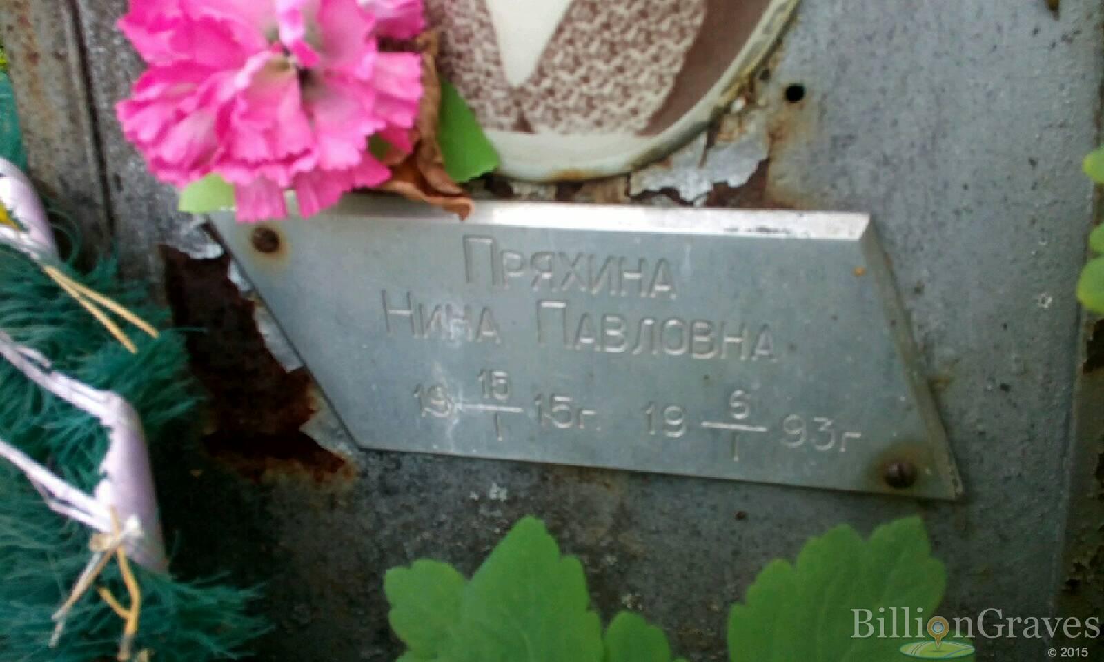 Пряхина Нина Павловна