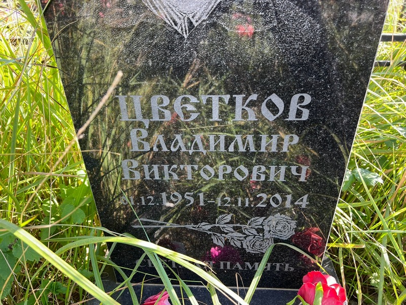 Цветков