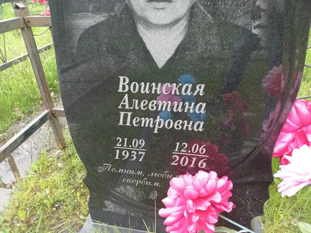 Воинская Алевтина Петровна