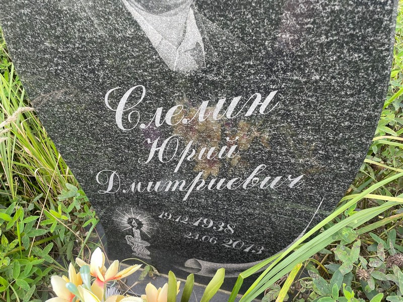 Слелин