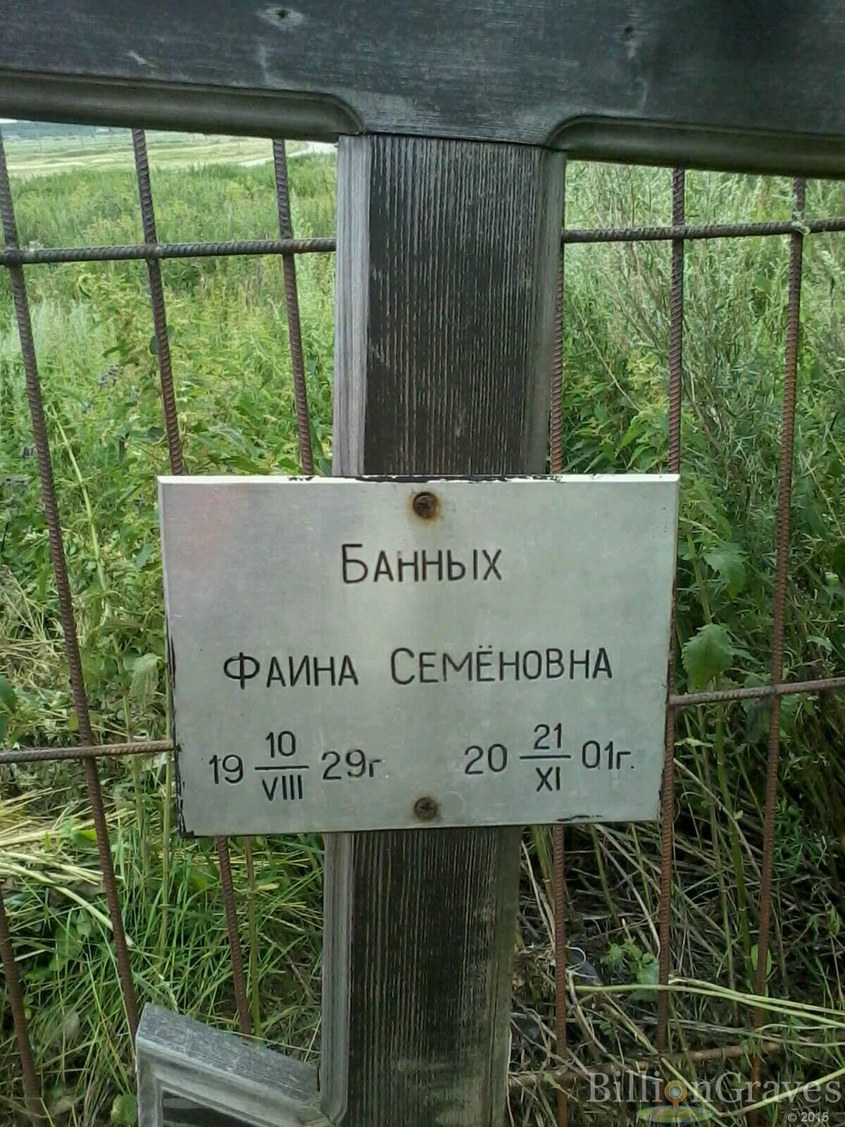 Банных Фаина Семеновна