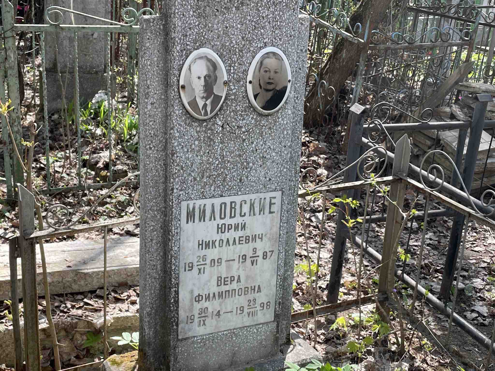 Миловская Вера Филипповна
